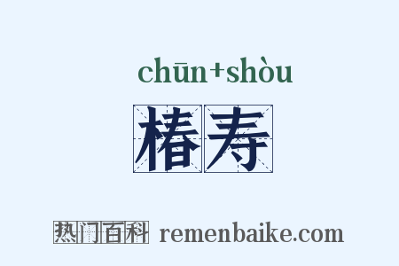 椿寿是什么意思的图片